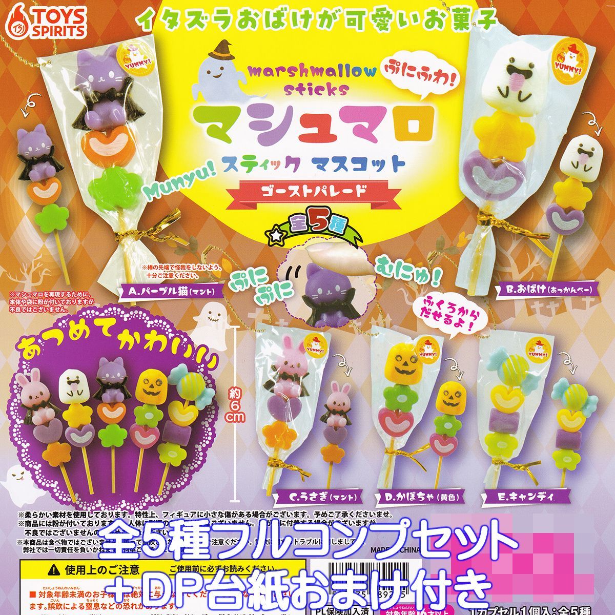 ぷにふわ！ マシュマロスティックマスコット ゴーストパレード トイズ 