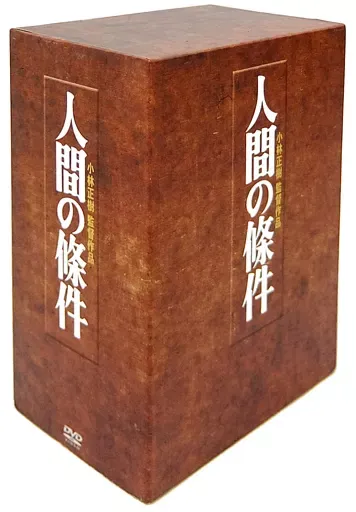2026年最新】人間の條件 dvdの人気アイテム - メルカリ