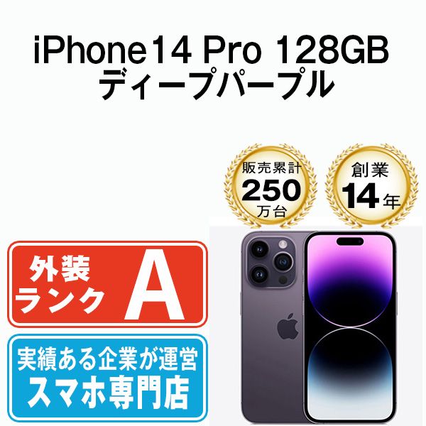 アップル iPhone14 Pro 128GB ディープパープル SIMフリー