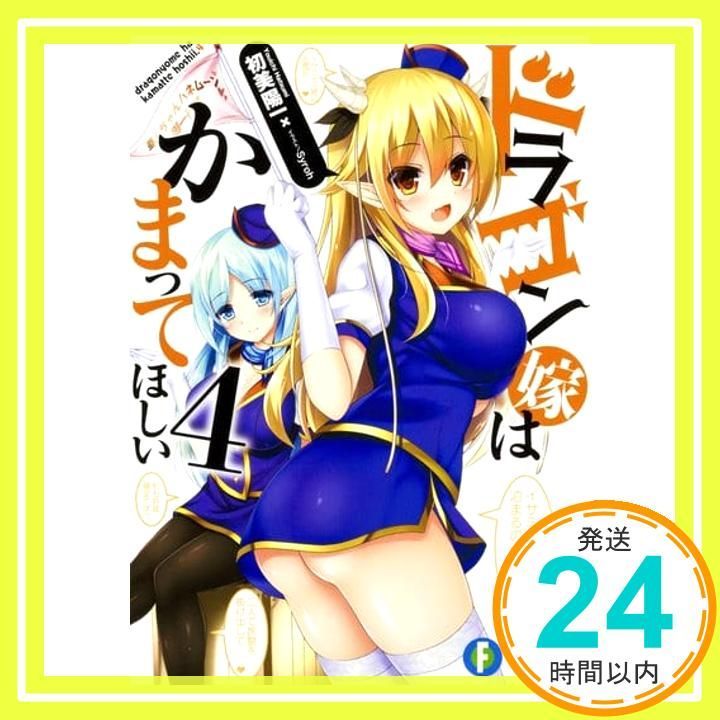 ドラゴン嫁はかまってほしい4 ファンタジア文庫 初美 陽一 Syroh_02
