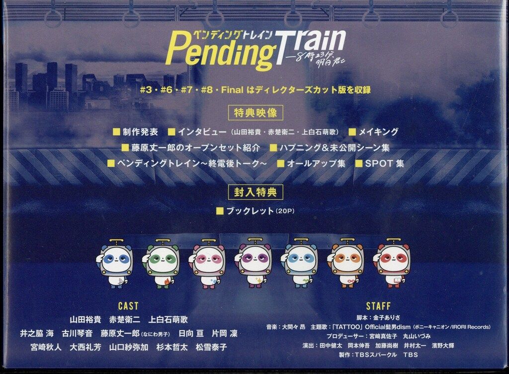 中古】ペンディングトレイン―8時23分、明日 君と DVD-BOX [DVD