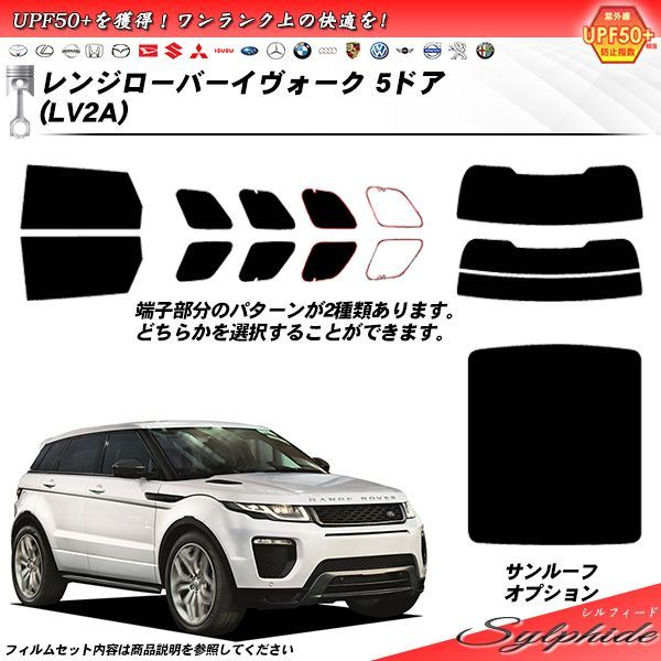 ランドローバー レンジローバーイヴォーク 5ドア (LV2A) シルフィード カット済みカーフィルム リアセット