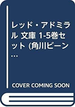 【中古】レッド・アドミラル 文庫 1-5巻セット (角川ビーンズ文庫)