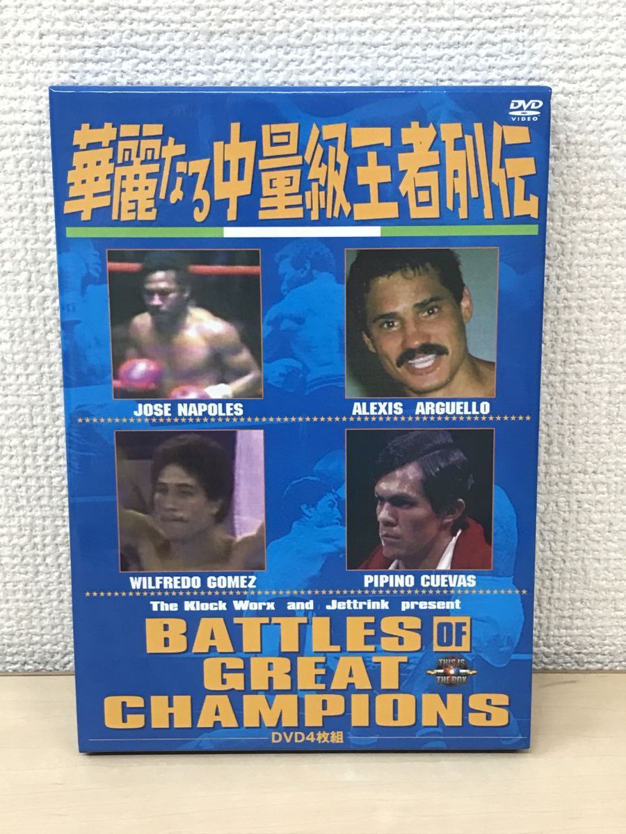 華麗なる中量級王者列伝 DVD-BOX〈4枚組〉 DVD ボクシング 「華麗なる中量級王者列伝 DVD-BOX〈4枚組〉」