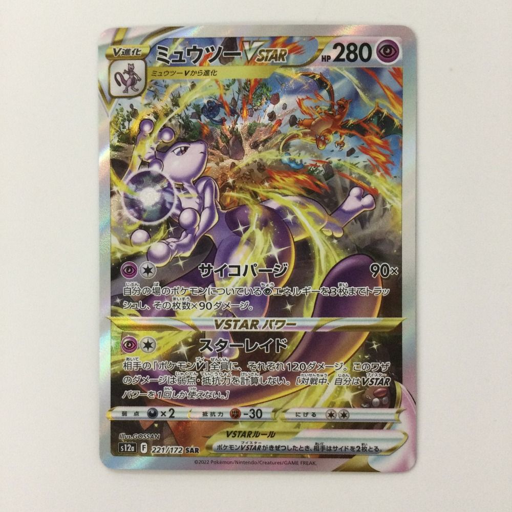 ζζ ポケモンカード ミュウツーVSTAR 221/172/S12A/B SAR ポケカ