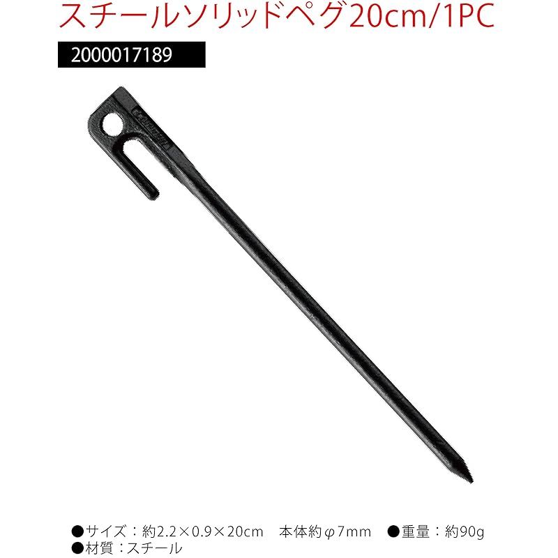 Coleman(コールマン) ペグ スチールソリッドペグ 20cm/1PC