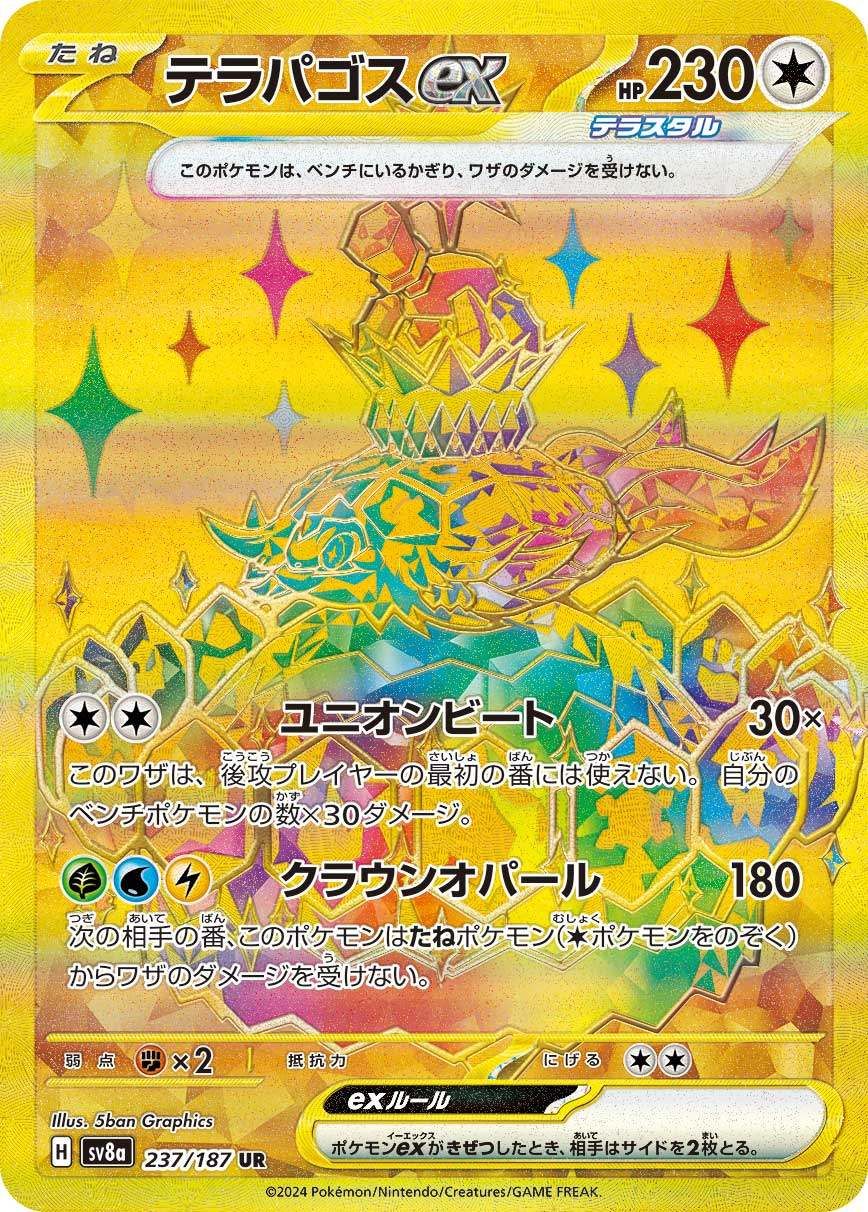 【UR連番】ピカチュウ・テラパゴス ex UR SV8a 236,237/187 UR連番】ピカチュウ・テラパゴス ex UR SV8a 236,237/187 - メルカリ