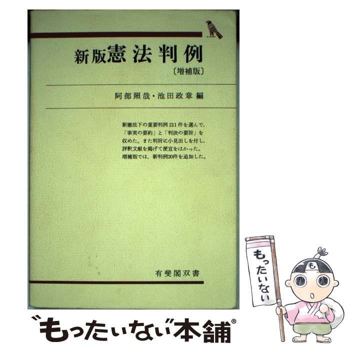 【中古】憲法判例&lt;有斐閣双書&gt;／阿部照哉, 池田政章 編／有斐閣 中古】憲法判例<有斐閣双書>／阿部照哉, 池田政章 編／有斐閣