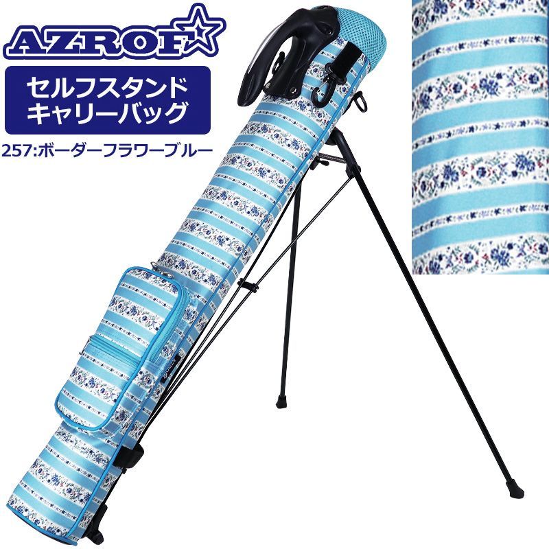 【お得，人気】 AZROF アズロフ セルフスタンドキャリーバッグ AZ-SSC02 #257:ボーダーフラワーブルー 新品【AZROF正規販売店】 ゴルフバッグ・キャディバッグ