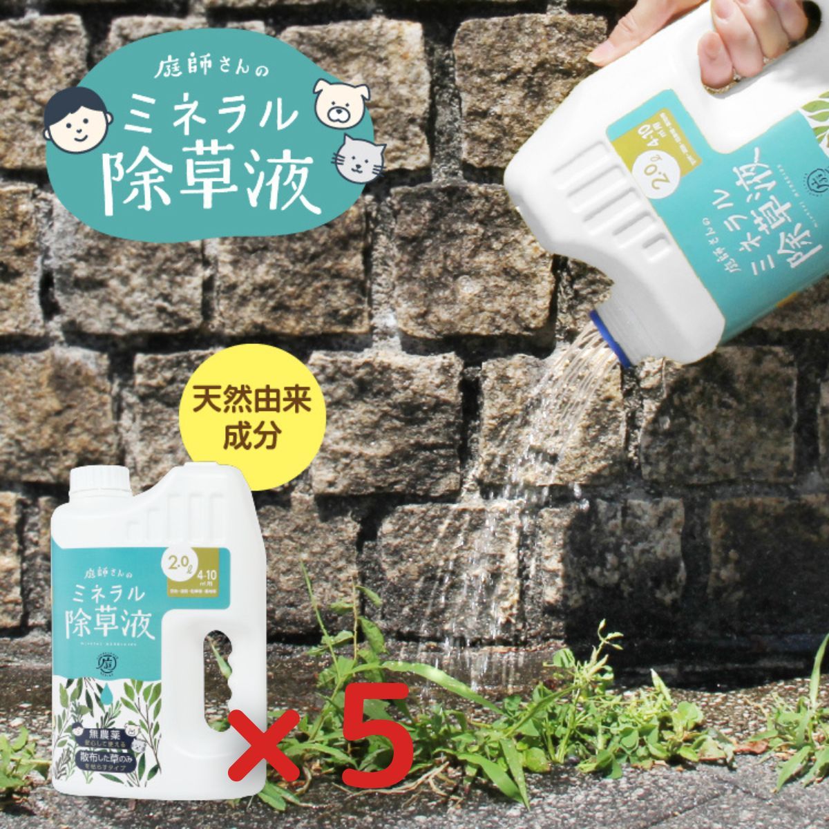 庭師さんのミネラル除草液 5個セット 雑草 無害 無農薬 優しい やさしい 枯らす 天然由来 天然成分 園芸 除草剤 除草液 液体 安心 安全