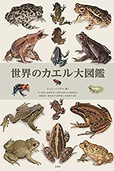 【中古】 世界のカエル大図鑑