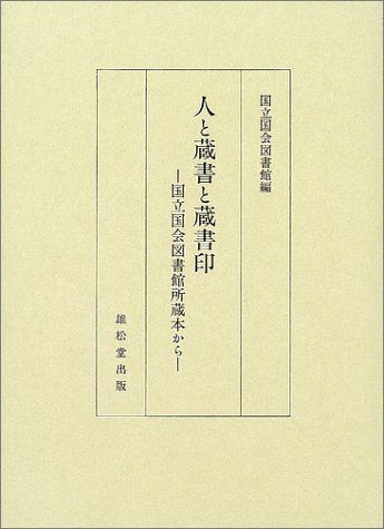 人と蔵書と蔵書印 国立国会図書館所蔵本から