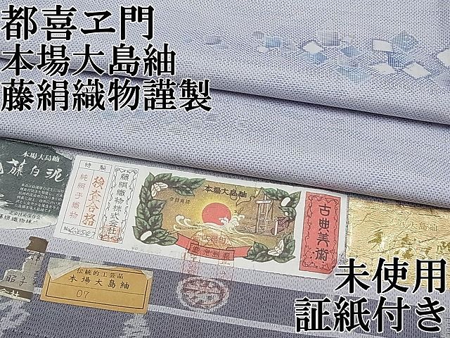 平和屋本店□極上 都喜ヱ門 本場大島紬 藤白泥 切箔文 藤絹織物謹製 証紙付き 逸品 未使用 CYAA0086s4 - メルカリ