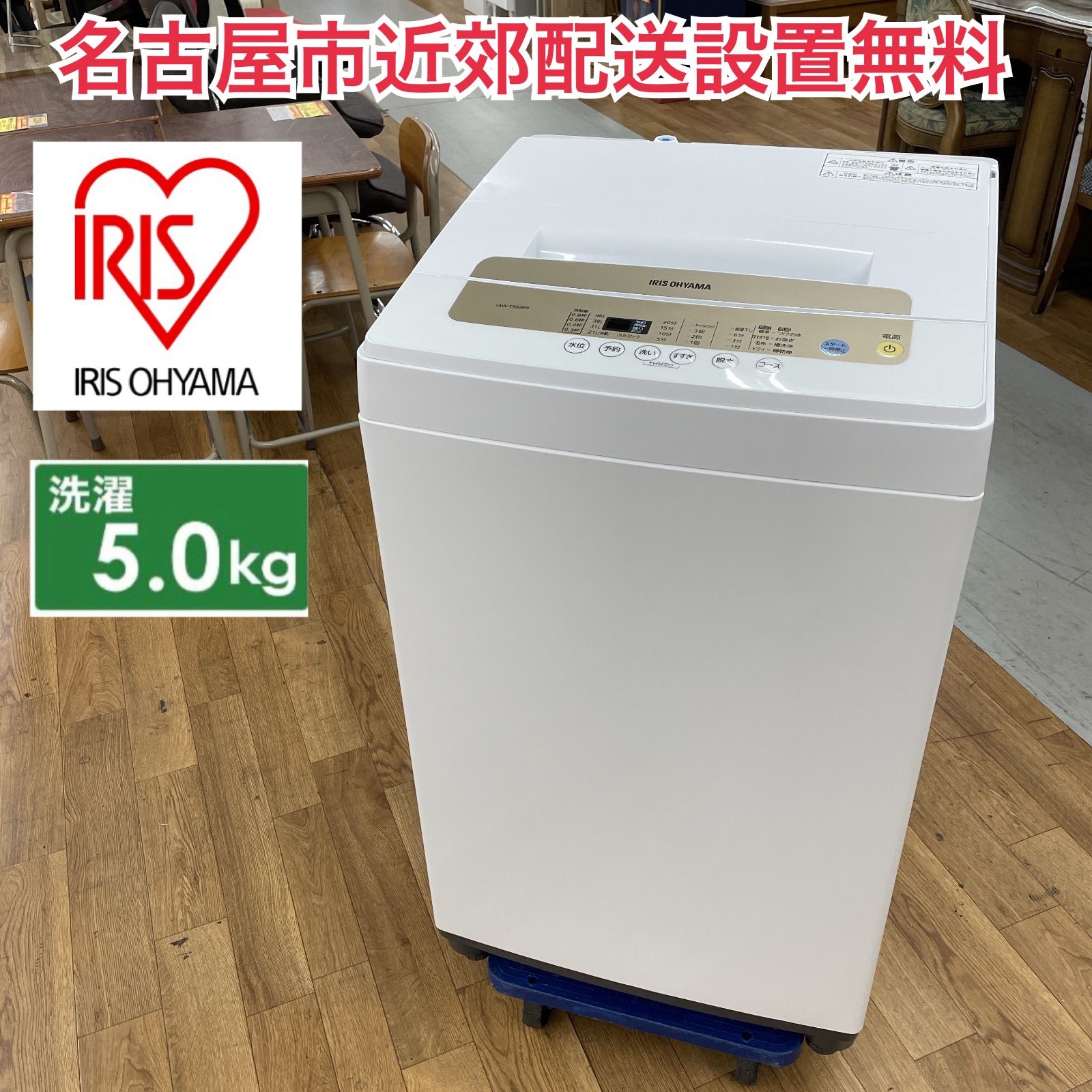 R717 ☀️ 名古屋市近郊配送設置無料 アイリスオーヤマ 洗濯機 5.0㎏ 21年製 IAW-T502EN 動作 済 クリーニング済