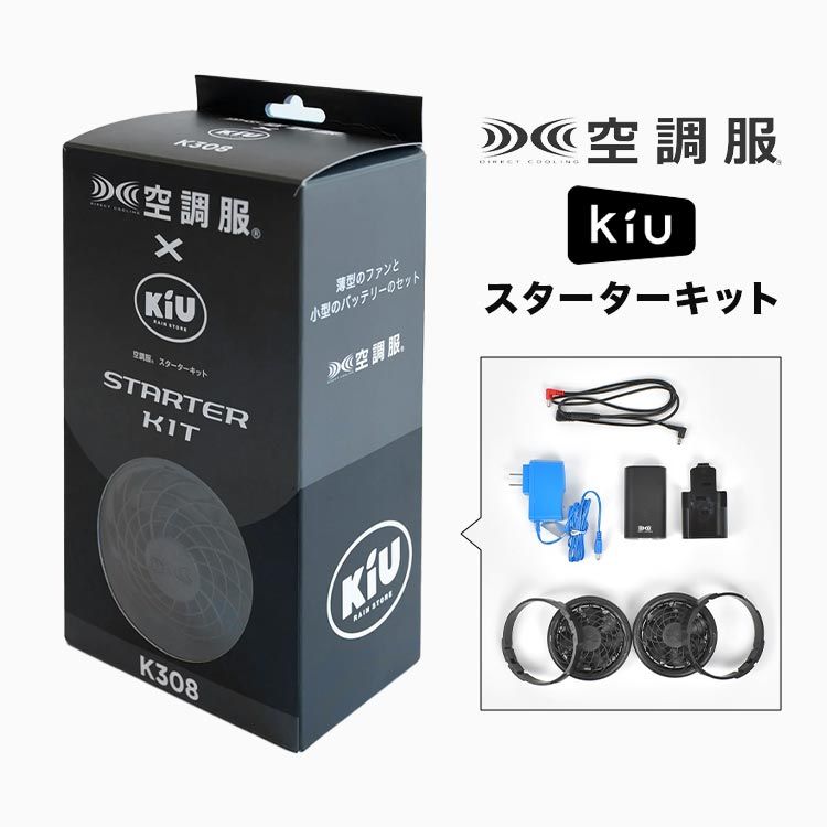 空調服 kiu バッテリー ファンセット スターターキット 薄型 ファン 空調ファン 5段階風量 バッテリー付き ケーブル 充電アダプター バッテリーホルダー 風量調節 熱中症対策 暑さ対策 省エネ対策 快適 空調服 空調ウェア 野外 観戦