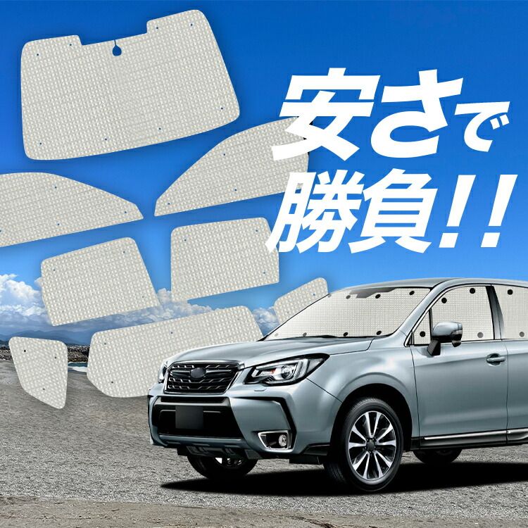 【国産/1台フルセット】【吸盤＋6個】 フォレスター SJ5/SJG系 サンシェード カーテン 車中泊 グッズ クラフトシェード SJ5 SJG カーフィルム カーシェード サイド フロント セット 日除け 専用 Lot No.01
