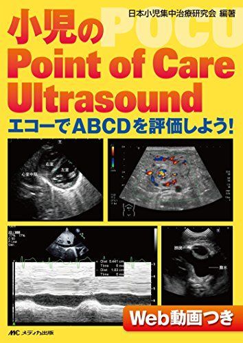 小児のPoint of Care Ultrasound: エコーでABCDを評価しよう! [単行本] 日本小児集中治療研究会