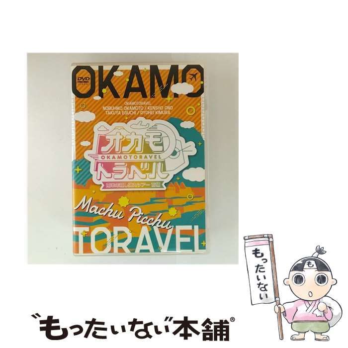 中古】 オカモトラベル～南米年越し弾丸ツアー前編～ [DVD