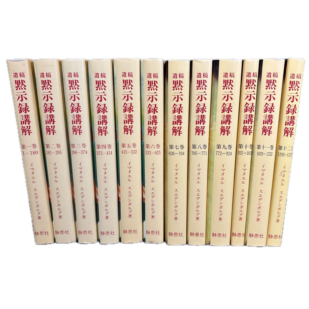 遺稿 黙示録講解 全12巻揃 イマヌエル スエデンボルグ 著 柳瀬芳意 訳 静思社