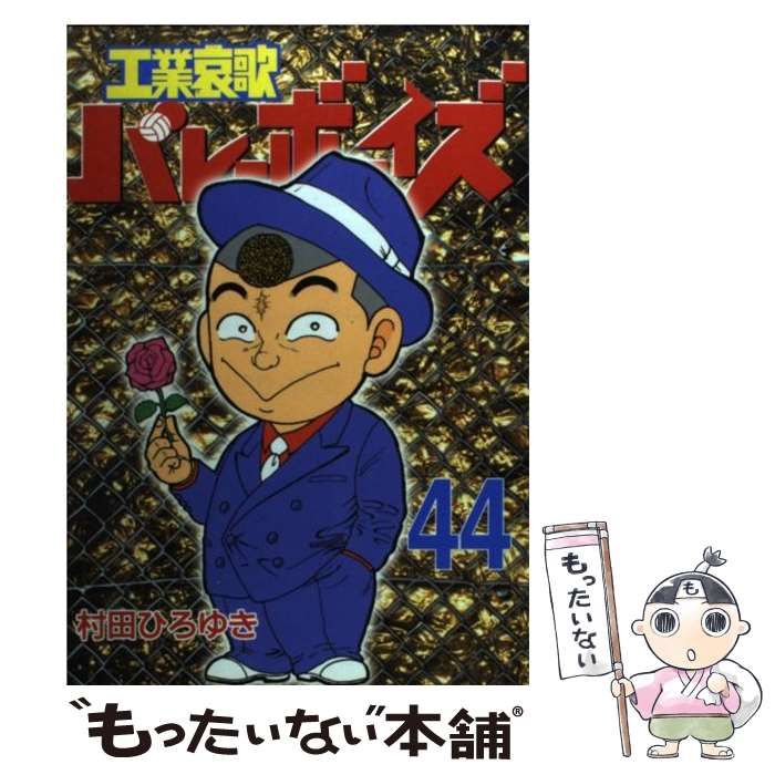 中古】 工業哀歌バレーボーイズ 44 / 村田 ひろゆき / 講談社