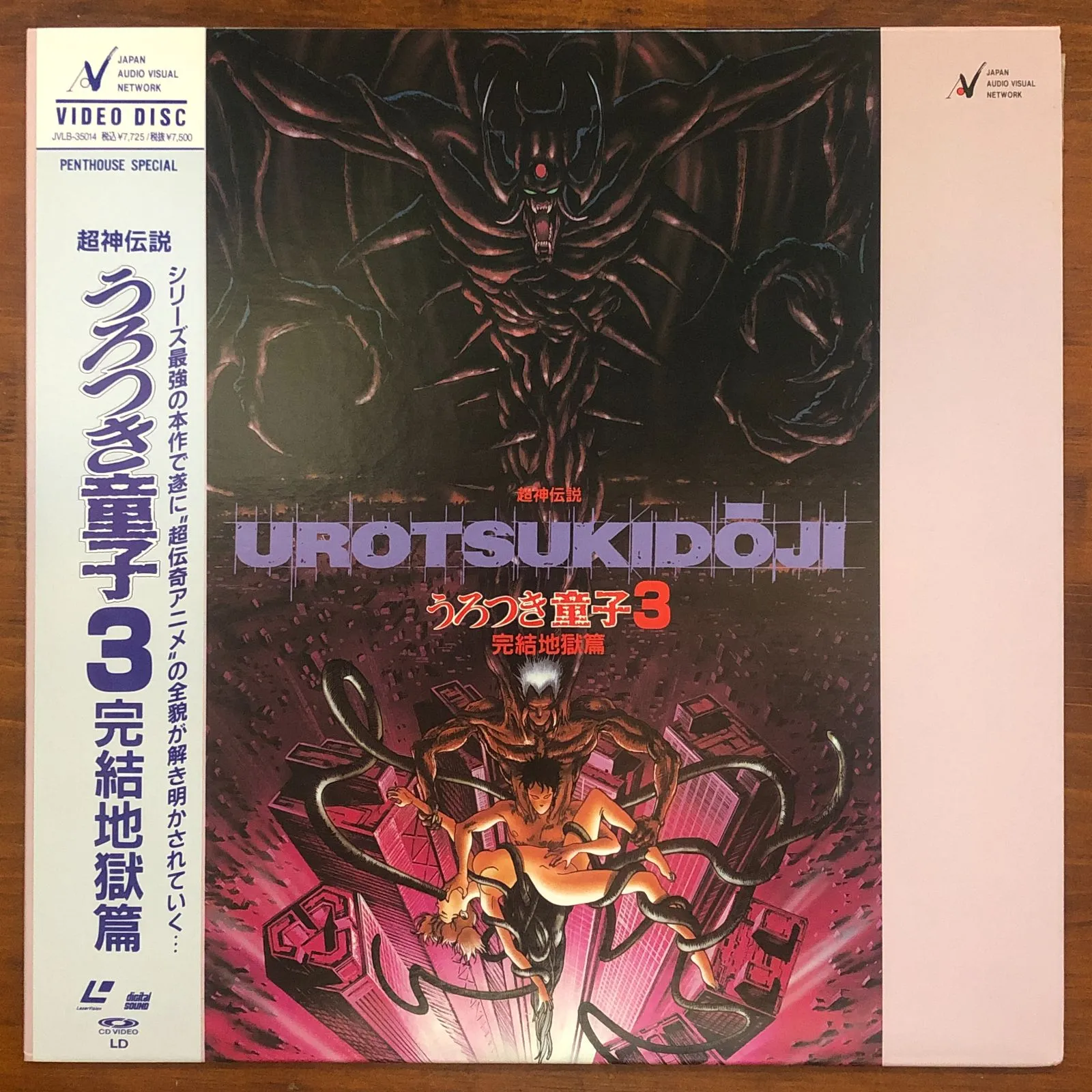LD ◇ うろつき童子 ◇ ▽ うろつき童子3 完結地獄編 △ アニメLD 超