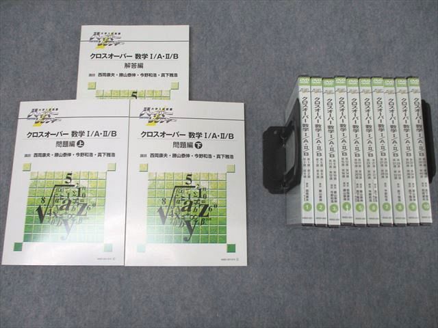 日本インターアクト ハイパーレクチャー クロスオーバー 数学I/A・II/B 問題編 上/下 未使用 2006 2冊 DVD10巻付 100M1D 日本インターアクト ハイパーレクチャー クロスオーバー 数学I/A