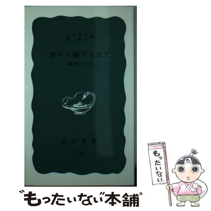 【中古】 音から隔てられて 難聴者の声 （岩波新書） / 入谷 仙介、 林 瓢介 / 岩波書店