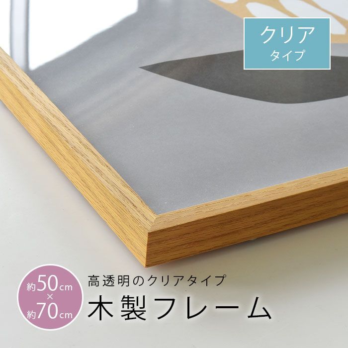 木製ポスターフレーム クリア 北欧 ポスターサイズ 50×70cm