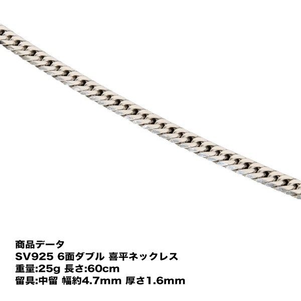 SV925 喜平 ネックレス 六面ダブル喜平ネックレス(25g-60cm)中留（中折れ）六面/６面/ダブル/25g60cm/中留（中折れ）/シルバー925/銀/シルバーネックレス/シルバーチェーン/喜平チェーン/チェーンネックレス【キヘイ