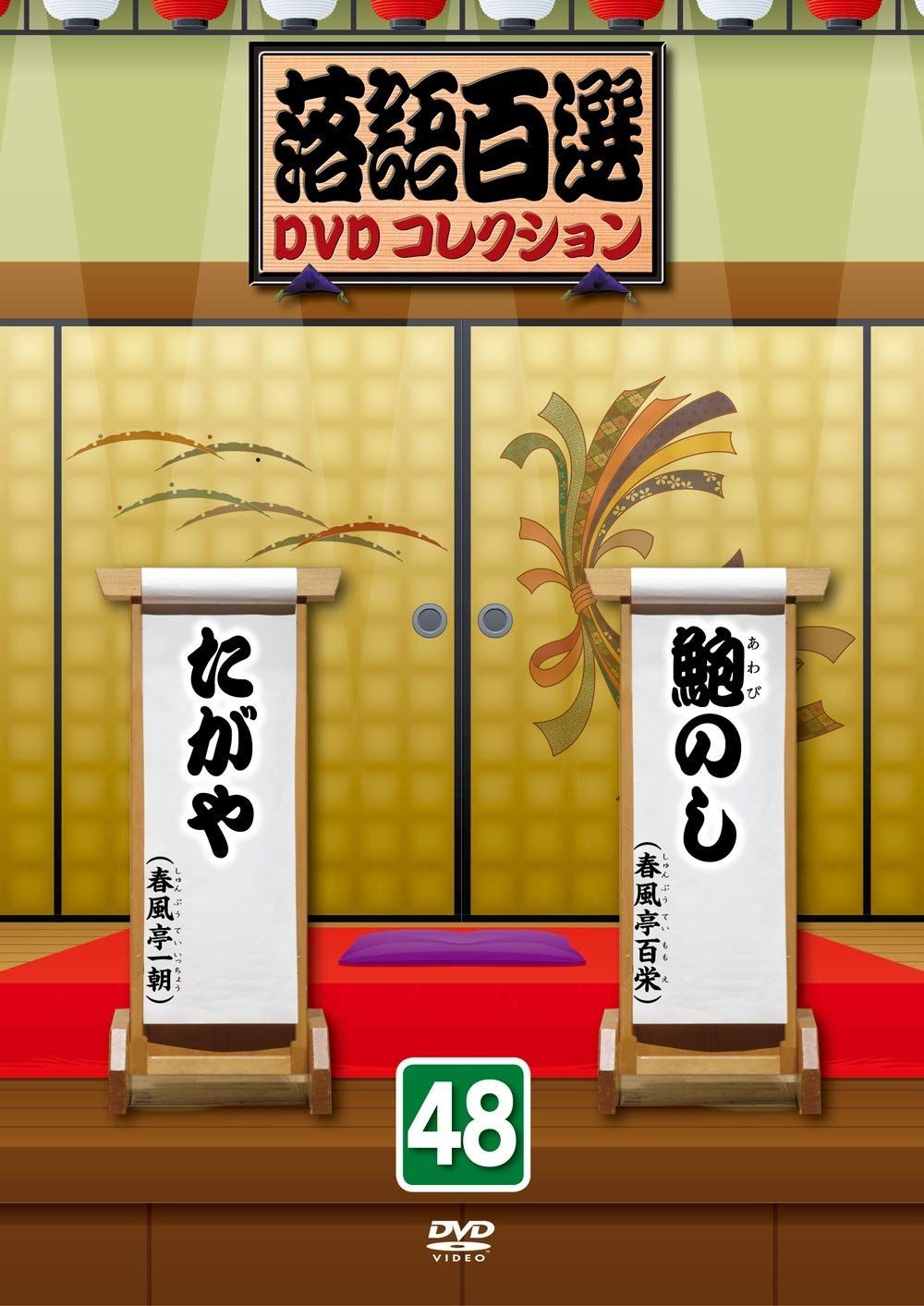 落語百選DVDコレクション48(中古品) 落語百選DVDコレクション 全50巻