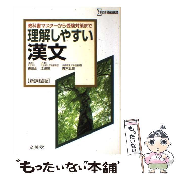 【中古】 漢文新課程 中古】 理解しやすい漢文 新課程版 （シグマベスト） / 江連 隆、 青木