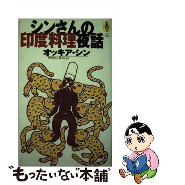 中古】 シンさんの印度料理夜話 / オッキア シン / ＮＴＴ出版 - メルカリ