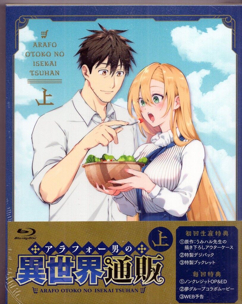角川書店 アニメBlu-ray 上下巻 アラフォー男の異世界通販生活 Blu-ray BOX 初回仕様 セット