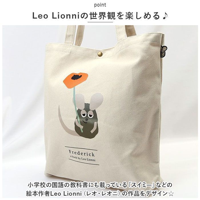 ☆ フレデリック ☆ Leo Lionni 帆布トートバッグM レオレオニ トート