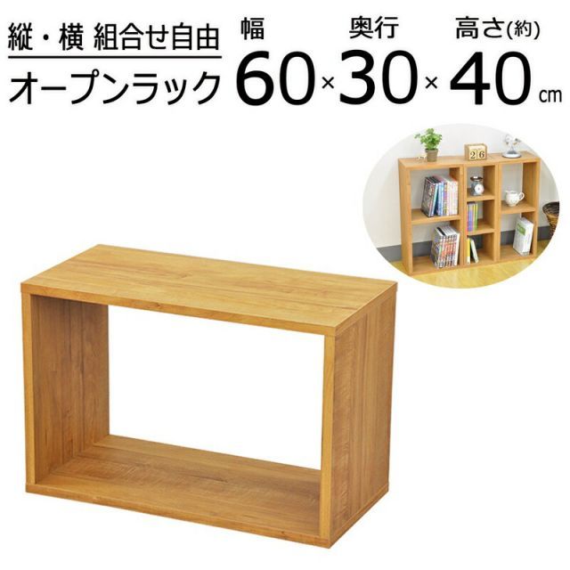 オープンラックシリーズ ブラウンタイプ 幅60×高さ40cm