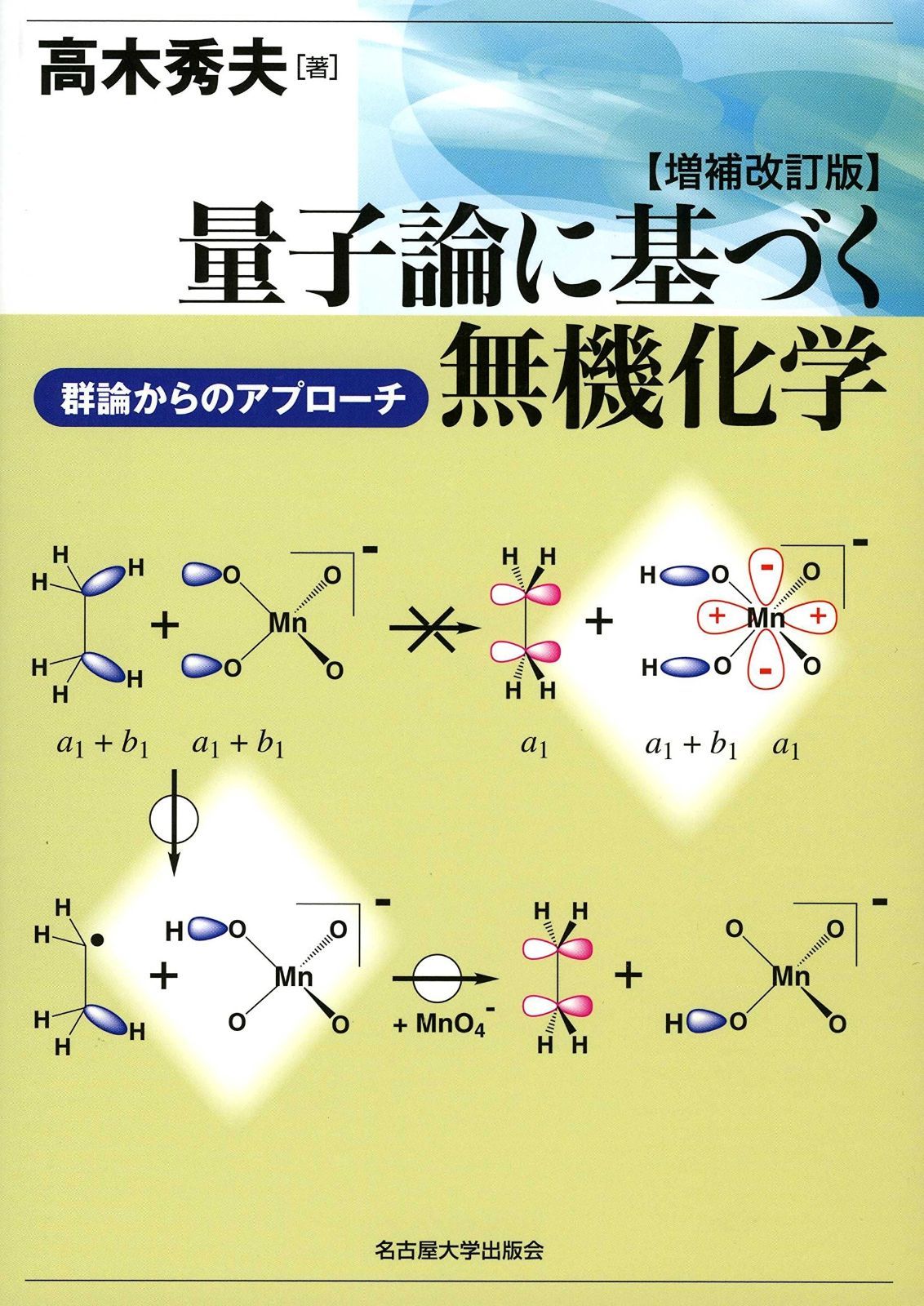 量子論に基づく無機化学 増補改訂版 ―群論からのアプローチ―