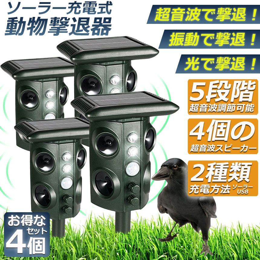 猫除け 超音波 ソーラー 防水 4個セット ねこよけ 鳥よけ 犬よけ 猫避け 動物撃退器 USB充電 ＆ ソーラー充電 LEDフラッシュライト 振動 5つ撃退モード 音量調整可能 糞被害対策 鳥害対策 猫撃