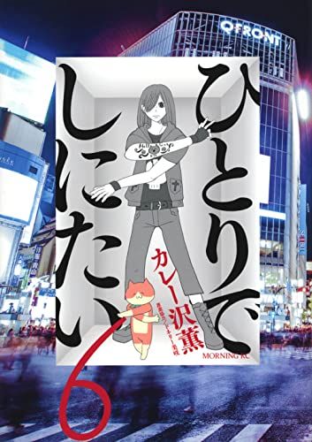 ひとりでしにたい(6) (モーニングKC)／カレー沢 薫、ドネリー