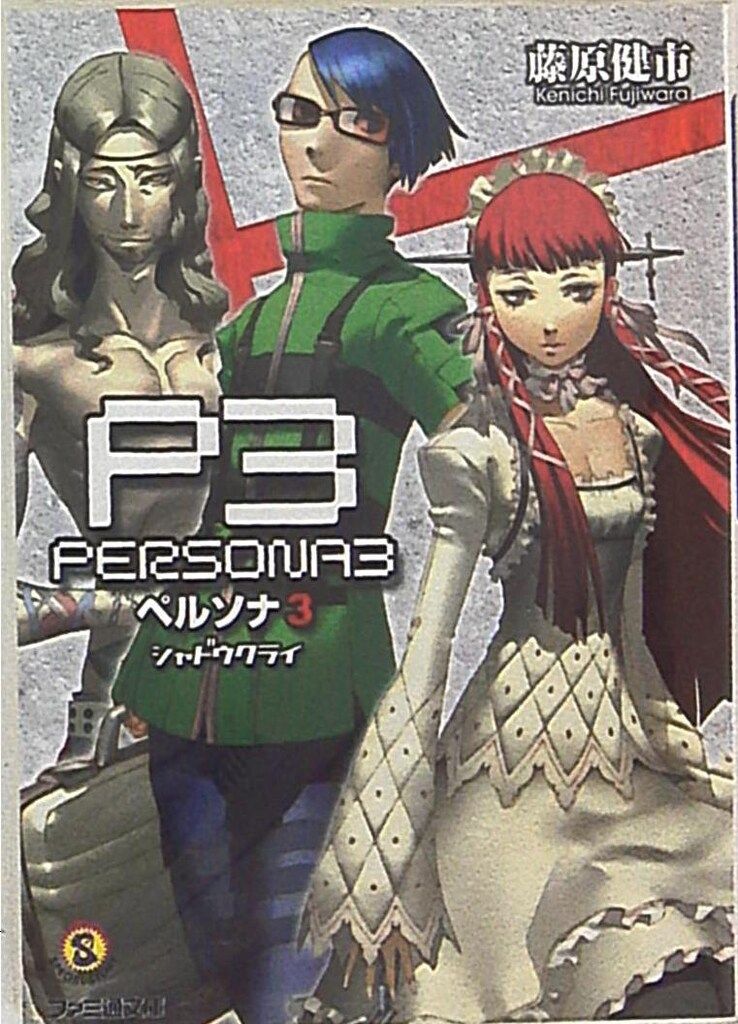 ペルソナ3 シャドウクライ 小説 ペルソナ3 シャドウクライ （ファミ通文庫） / 藤原 健市