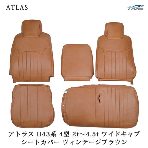 日産 アトラス H43系 ANR ANS APR APS 4型 2t～4.5t ワイドキャブ用 ヴィンテージブラウン レザーシートカバー 1708