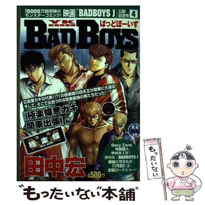 中古】 BADBOYS映画公開記念号 極楽蝶悪ガキ関東出張編 （YK