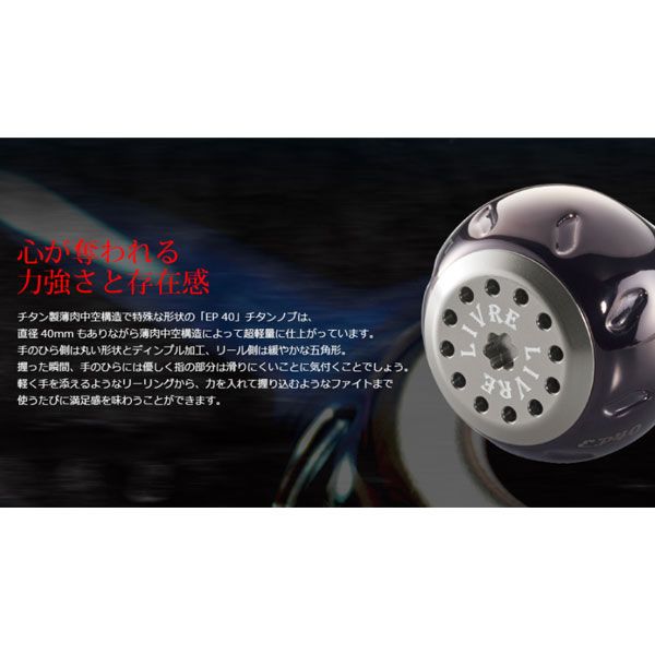 リブレ EP40 ハンドルノブ1個 ダイワL用 1個 ファイヤー+ゴールドC