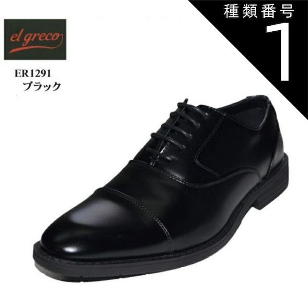 種類1:ブラック/24.5cm el greco ER1291 メンズ ドレストラッドビジネスシューズ 軽量設計 空気循環 抗菌防臭機能 ふわふわインソール  冠婚葬祭外回りの営業などにも最適