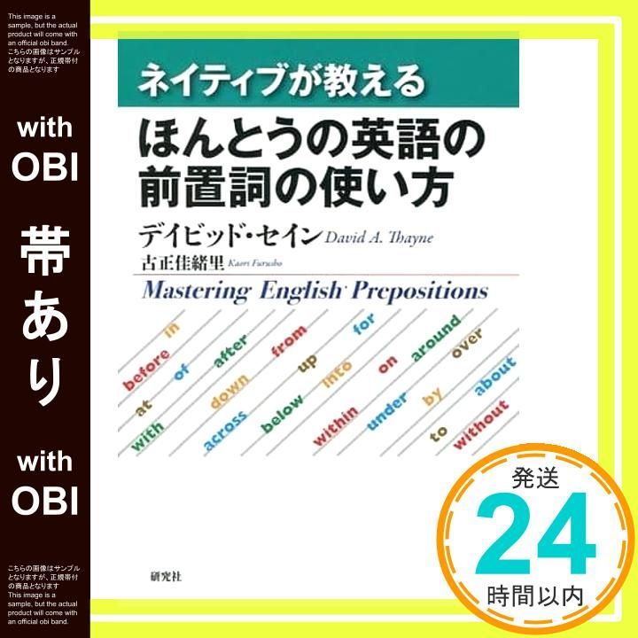 帯あり ネイティブが教える ほんとうの英語の前置詞の使い方 Jun 20 2014 デイビッド セイン 古正 佳緒里_08