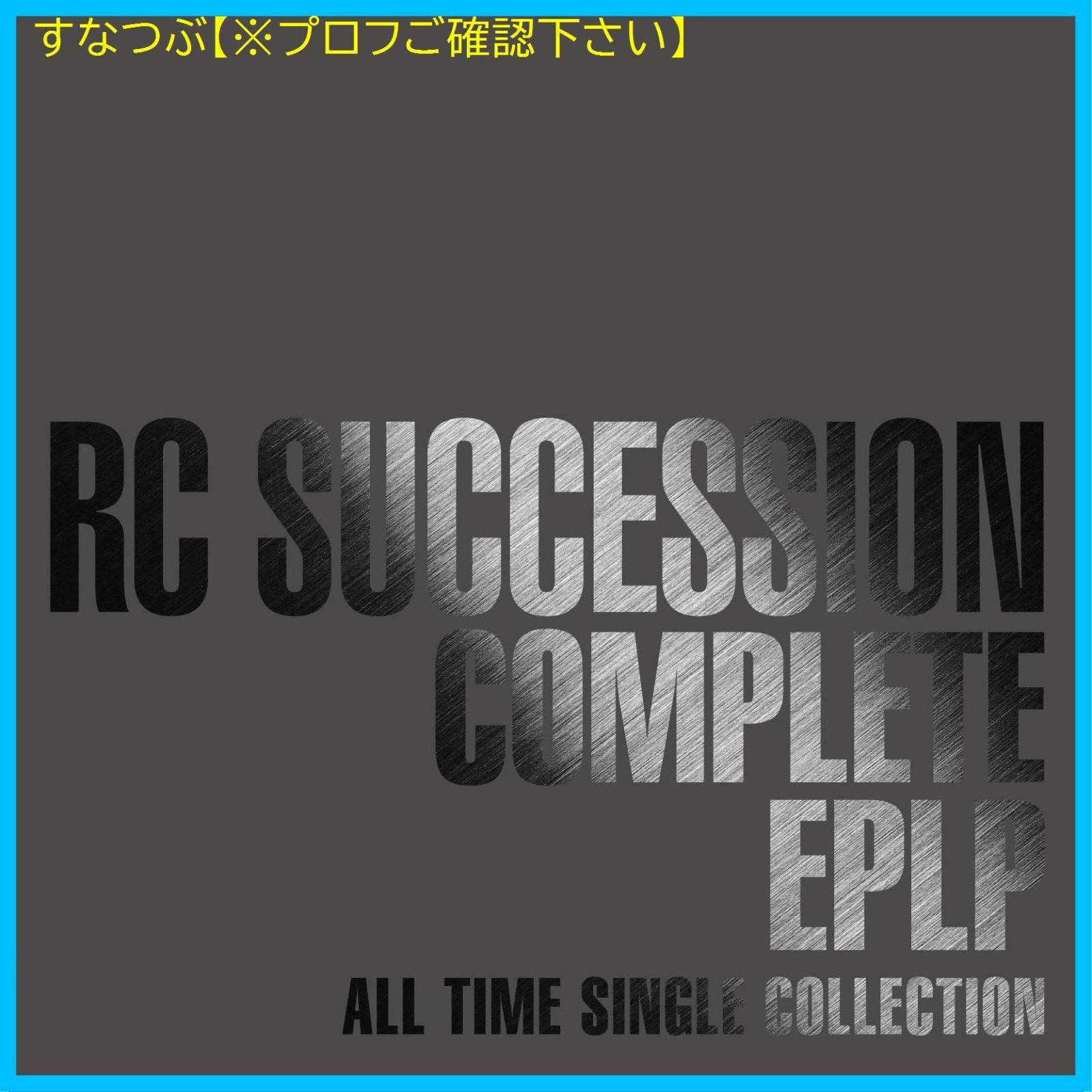 新品未開封】COMPLETE EPLP ~ALL TIME SINGLE COLLECTION~(初回生産限定盤) RC SUCCESSION 形式:  CD - メルカリ