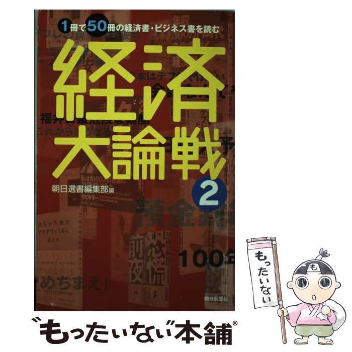 中古】 経済大論戦 1冊で50冊の経済書・ビジネス書を読む 2 (朝日選書 ...