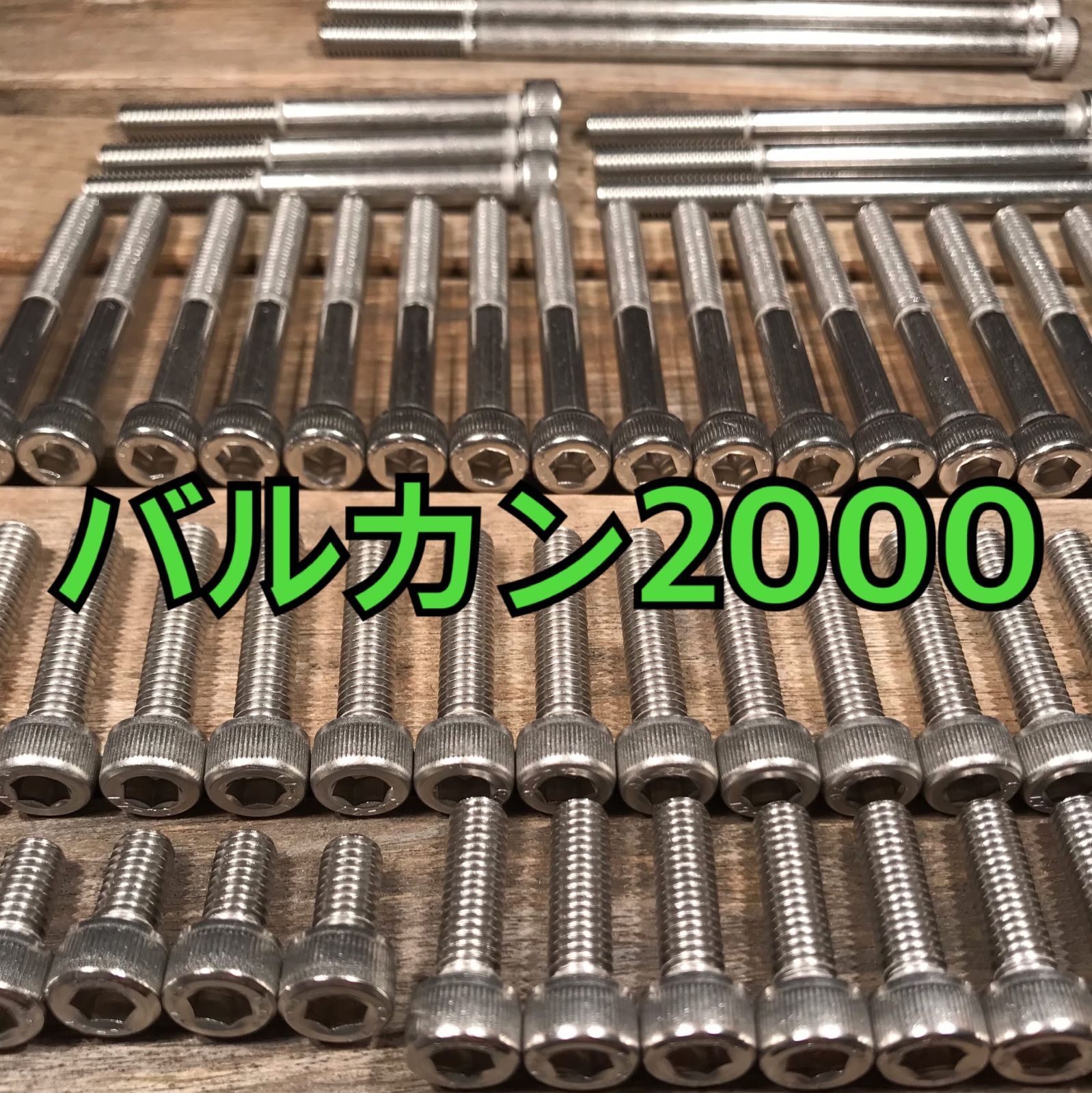 ステンレス製 バルカン2000 VNW00A 左右エンジンカバーボルト 合計69本