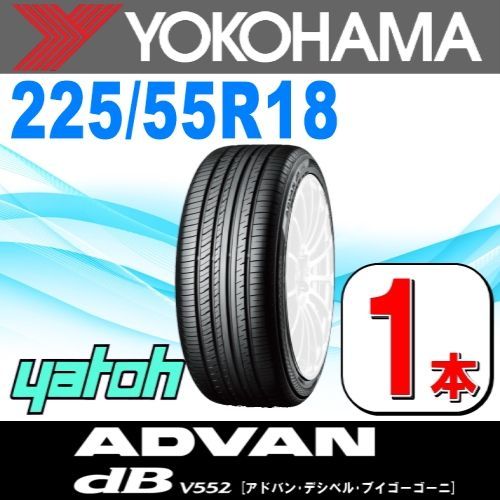 225/55R18 新品サマータイヤ 1本 YOKOHAMA ADVAN dB V552 225/55R18