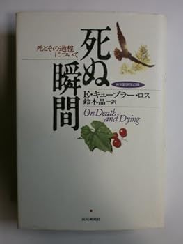 【中古】(非常に良い)死ぬ瞬間 完全新訳改訂版: 死とその過程について (エリザベス キューブラー・ロス)