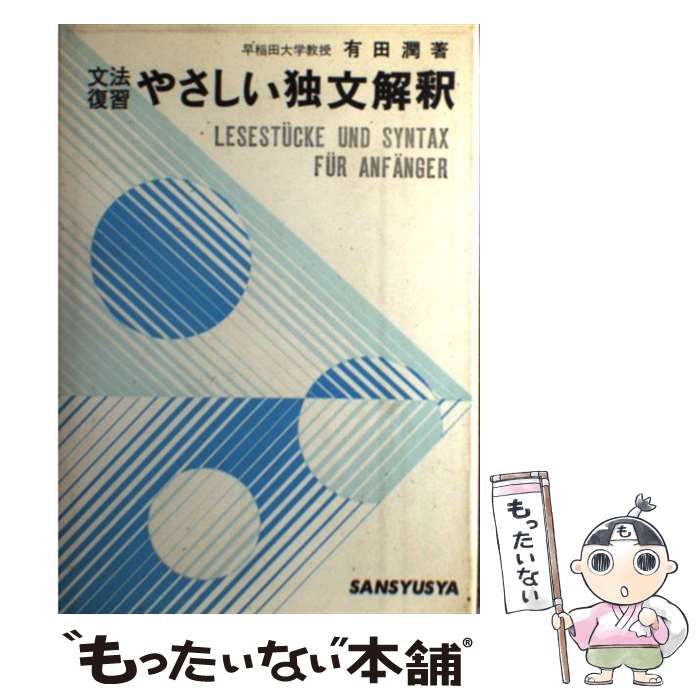 中古】 やさしい独文解釈 文法演習 / 有田 潤 / 三修社 - メルカリ